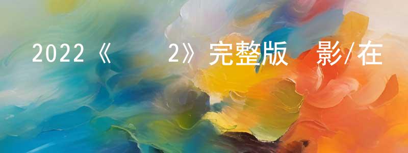 陳湘怡發布2022《壞種2》完整版電影/在線觀看/百度云-美劇天堂
